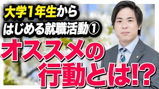 【就活】早めに準備し成功を掴め！大学1年生からはじめる就職活動①