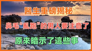 鼻毛“亂跑”的男人要注意了！醫生重磅揭秘：鼻毛變白原來暗示了這些事！