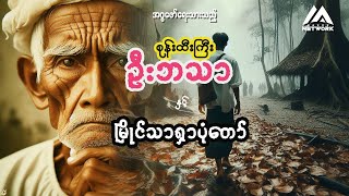 စုန်းထီးကြီး ဦးဘာသာ နှင့် မြိုင်သာရှာပုံတော် အပိုင်း - ၃ (ဇာတ်သိမ်းပိုင်း)