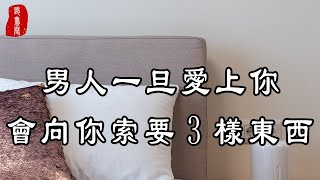 聽書閣：男人愛上你，會向你索要這3樣。而不愛你了，則會索取另外3樣。