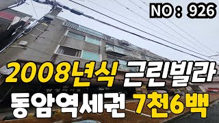 ★인천 급매물 근생★ 동암역도보2분 , 2008년식 근린생활빌라 총매가 7,600만 급매물 전용18평 ,대지8평