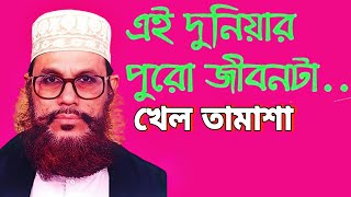 দুনিয়ার জীবন হলো খেল তামাশা _ আল্লামা দেলোয়ার হোসাইন সাঈদী _ BANGLA WAZ _ ISLAMIC JORNA