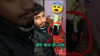 ड्रोन गया कम से 🤯😱 #shorts #short #shortvideos #viralshort #trendingshorts