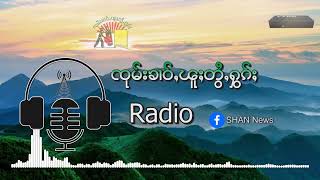 ၵူၼ်းပၢႆႈၽေးသိုၵ်း တီႈၵျွၵ့်မႄး 5000 ပၢႆ ၶီၸႂ် တႃႇၶိုၼ်းပွၵ်ႈမိူဝ်းဝၢၼ်ႈ