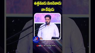 ఉత్తముడు మంచివాడు నా దేవుడు  Telugu Christian song latest || pas. Michael Joseph garu