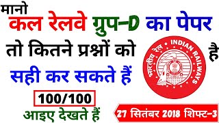 RRB GROUP D EXAM DATE PAPER 2021 | RRB GROUP D PAPER 2018 | RRB GROUP D PREVIOUS YEAR PAPER 2018 BSA