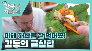 ＂이거 진짜 맛있어😍＂ 젓가락이 쉴 틈이 없는 감동의 굴삼합! l #어서와한국은처음이지 l #MBCevery1 l EP.373