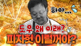 피자헛 너 이럴꺼야?