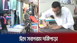 আসছে ঈদ, ব্যস্ততা বেড়েছে ব্রাহ্মণবাড়িয়ার দর্জিপাড়ায় | Brahmanbaria | Tailor Rush | Jamuna TV