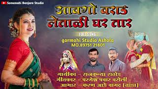 आवगो वराड लेताळी घर तार करलय छोरी तु तारो सळगार Sonumahi Studio Ashola