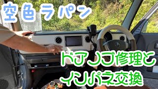 [空色ラパン]03 ドアノブ修理とインパネ交換 [HE21S アルトラパン] japanese small car