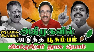 அ.தி.மு.க-வில் அடுத்த பூகம்பம்!! தராசு ஷ்யாம் சூசகம் | Clash Inside ADMK | Tharasu Shyam| @SDCWorld