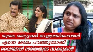 വൈറലായി വീണ്ടും സരിതയുടെ വാക്കുകൾ! Mukesh Methil Devika Divorce | Saritha Interview Getting Viral