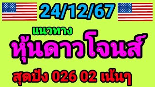 แนวทางหุ้นดาวโจนส์ 24/12/67 งวดก่อนเข้า 026 02 เด้อ ดาวโจนส์วันนี้