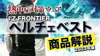 風冷か！水冷か！ペルチェか！【商品解説】ペルチェベスト