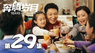 【奔腾岁月】第29集 李宗翰、张粟、瑛子、夏一瑶还原父辈热血 | Years of Passion 29