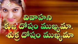 వివాహని కుజ దోషం ముఖ్యమా, శుక్ర దోషం ముఖ్యమా || Umajee Astrologer Prediction After Maha Shivratri