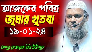 আজকের জুমার খুতবা আব্দুর রাজ্জাক বিন ইউসুফ। Ajker jumar khutba abdur razzak bin yousuf।