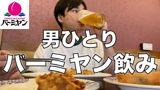 【酒飲み】超お得半額クーポンで平日の昼間からバーミヤン飲み