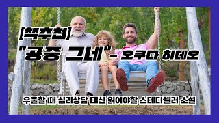 [책추천] 우울할 때 심리상담 대신 읽어야할 스테디셀러 소설,  \