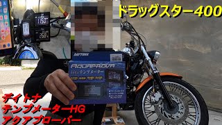 【テンプメーター取り付け】夏に向けてのオイル管理に！（ドラッグスター400）