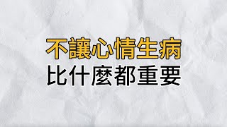 人生哪有這麼多順心如意！看透了人生百態後，你要明白：不讓自己的心情生病，比什麼都重要｜思維密碼｜分享智慧