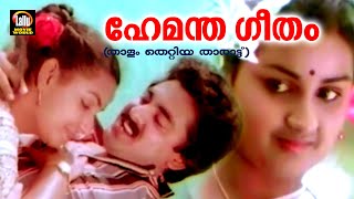 Hemantha Geetham Song | Thaalam Thettiya Tharattu | K.J. Yesudas , S. Janaki | Evegreen Film Songs