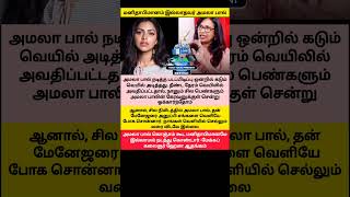 சக பெண்களை கேரவனில் இருந்து வெயிலில் துரத்திய Amalapaul 😳 Just I knew #cinema #amalapaul #respect