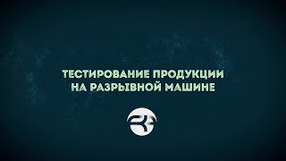 Разрывная машина. Тестирование продукции