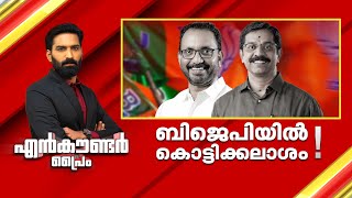 ബിജെപിയിൽ കൊട്ടിക്കലാശം ! | Encounter Prime | Hashmi Taj Ibrahim | 25 November 2024 | 24 News