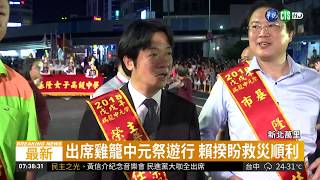 雞籠中元祭放水燈 賴清德出席遊行| 華視新聞 20180825