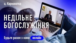 16.02.25 - НЕДІЛЬНЕ БОГОСЛУЖІННЯ ц. Карнаватка онлайн