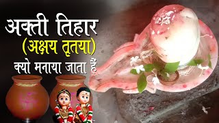 अकती क्यों मनाया जाता है || अक्षय तृतिया क्यों मनाते है || Akati Kyo Manaya Jata Hai || 36gadhiya