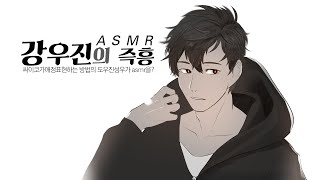 강우진 ASMR 상황극 / 신청하면 즉흥 연기해쥼 / 소통 / 02-11