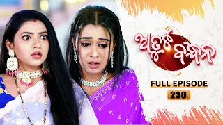 Atuta Bandhana | Full Ep - 230 | 4th Feb 2025 | Odia Serial | Tarang TV