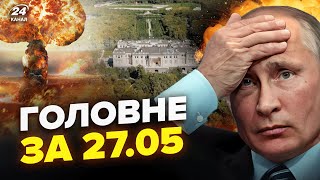 ⚡️ЗНИЩИЛИ ядерну установку РФ! АТАКА на палац Путіна. Захарова на КОЛІНАХ – НОВИНИ сьогодні 27.05