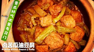 素食Vegan 《卤苦瓜油豆腐 | Braised Bitter Gourd \u0026 Fried Tofu》素食者的下饭卤锅！苦瓜好吃不苦有窍门，照着做香嫩甘香，天天吃都不够！