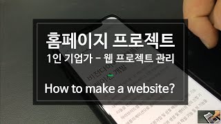 1인 기업가 / 웹사이트는 어떻게 만들어지나요? 홈페이지 제작 및 IT 프로젝트 관리 - How to make a website?