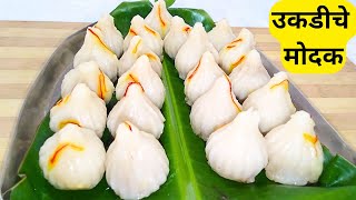 मऊसूत सुबक उकडीचे मोदक I उकडीचे मोदक बनवण्याची सोपी पद्धत I ukadiche modak recipe in marathi