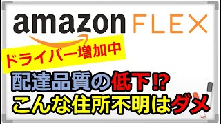 「アマゾンフレックス」ドライバー増加で配達品質の低下⁉︎こんな住所不明はダメ絶対