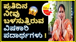 ಪ್ರತಿದಿನ ನೀವು ಬಳಸುತ್ತಿರುವ ವಿಷಕಾರಿ ಪದಾರ್ಥಗಳು | Toxins Products in your home | Kannada Sanjeevani