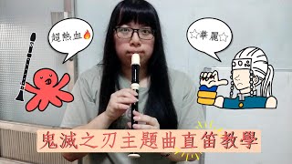 《阿魚》超熱血！教你用直笛吹鬼滅之刃主題曲︱紅蓮華、殘響散歌、絆ノ奇跡【直笛教學】