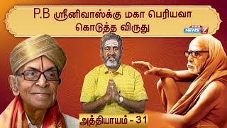 ஸ்ரீ மகா பெரியவா மகிமை சிறப்பு தொகுப்பு | அத்தியாயம் - 31 I Maha Periyava