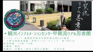 甲賀市観光プロモーション動画　京都外国語大学学生制作