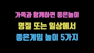 가족과 함께하면 좋은게임 5가지 ( 명절놀이 ) 가족과 함께하는 가족놀이