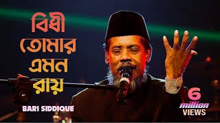 বিধী তোমার এমন রায় আপিল করার জায়গা নাই | বারী সিদ্দিকী | bari siddiqui all song album | Bangla gaan