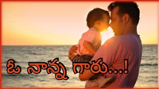 ఓ నాన్న గారు....||Oo Nanna Garu|| Father Sentiment Song...! -JpVoice