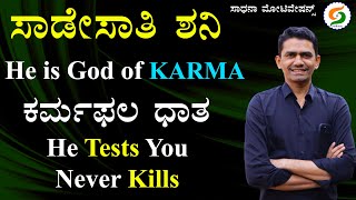 Sadesaathi Shani | God of KARMA | He Tests You | Never Kills | Manjunatha B  @SadhanaMotivations​