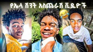 Ela ህዝቡን በሳቅ ገደለዉ 😁#seyfuonebs