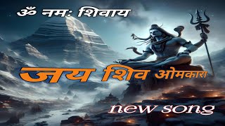 जय शिव ओंकारा || jai shiv omkara || shivji latest bhajan#alaukik shakti bhajan